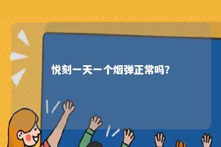 悦刻一天一个烟弹正常吗？ 